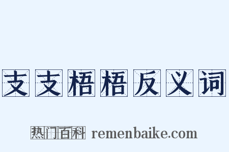 支支梧梧反义词是什么意思的图片